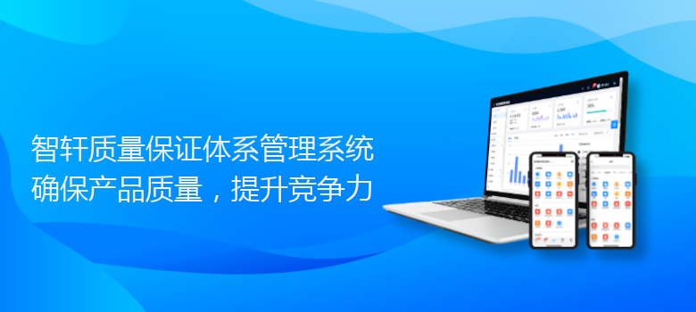 质量保证体系管理系统